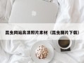伊犁哈萨克昆虫网站高清照片素材（昆虫图片下载）
